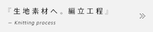 生地素材へ。編立工程