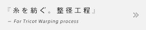 糸を紡ぐ。整径工程