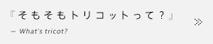 そもそもトリコット(経編)って？