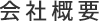 会社概要