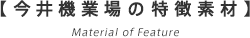 今井機業場の特徴素材