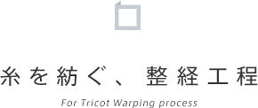 糸を紡ぐ、整経工程