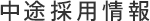 中途採用情報
